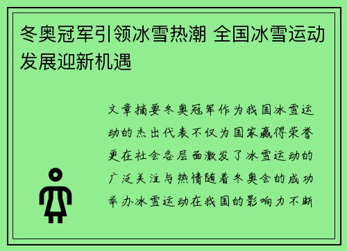 冬奥冠军引领冰雪热潮 全国冰雪运动发展迎新机遇
