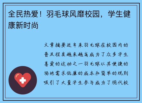 全民热爱！羽毛球风靡校园，学生健康新时尚