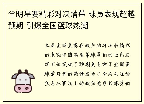 全明星赛精彩对决落幕 球员表现超越预期 引爆全国篮球热潮