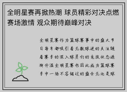 全明星赛再掀热潮 球员精彩对决点燃赛场激情 观众期待巅峰对决