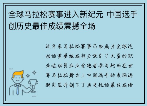 全球马拉松赛事进入新纪元 中国选手创历史最佳成绩震撼全场