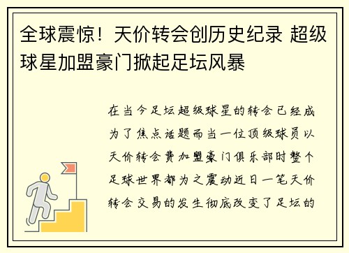 全球震惊！天价转会创历史纪录 超级球星加盟豪门掀起足坛风暴