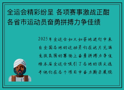全运会精彩纷呈 各项赛事激战正酣 各省市运动员奋勇拼搏力争佳绩