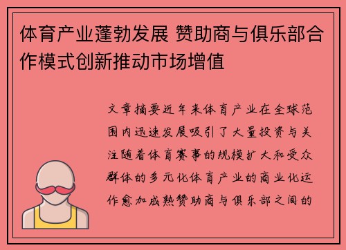 体育产业蓬勃发展 赞助商与俱乐部合作模式创新推动市场增值