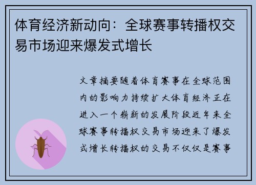 体育经济新动向：全球赛事转播权交易市场迎来爆发式增长