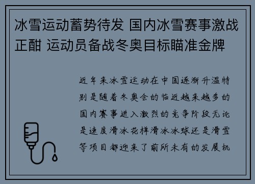 冰雪运动蓄势待发 国内冰雪赛事激战正酣 运动员备战冬奥目标瞄准金牌
