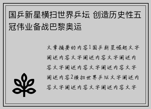 国乒新星横扫世界乒坛 创造历史性五冠伟业备战巴黎奥运