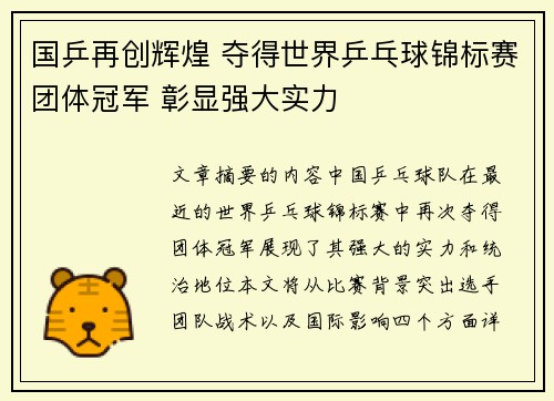 国乒再创辉煌 夺得世界乒乓球锦标赛团体冠军 彰显强大实力