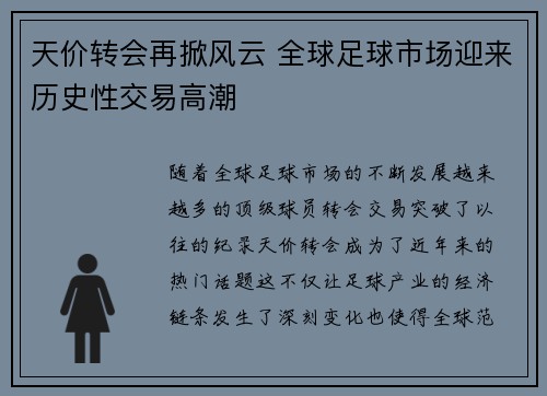 天价转会再掀风云 全球足球市场迎来历史性交易高潮