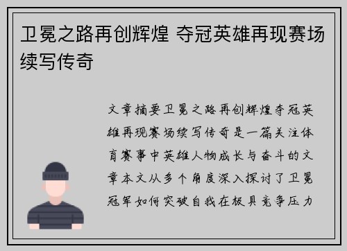 卫冕之路再创辉煌 夺冠英雄再现赛场续写传奇