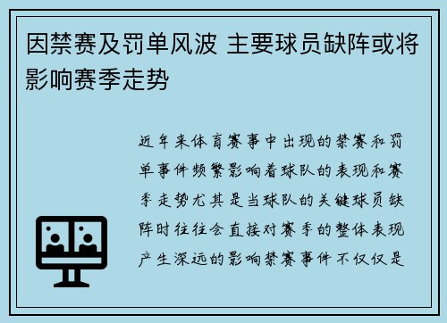 因禁赛及罚单风波 主要球员缺阵或将影响赛季走势