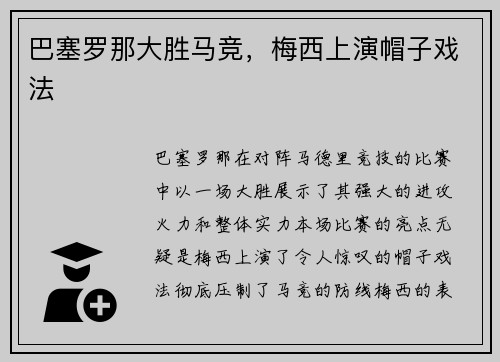 巴塞罗那大胜马竞，梅西上演帽子戏法