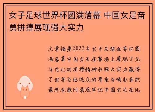 女子足球世界杯圆满落幕 中国女足奋勇拼搏展现强大实力