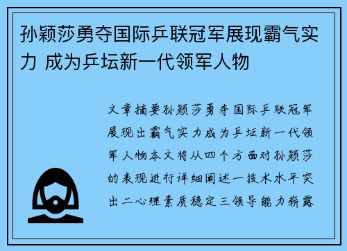 孙颖莎勇夺国际乒联冠军展现霸气实力 成为乒坛新一代领军人物