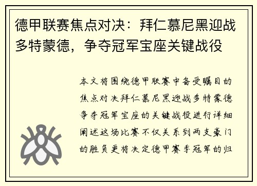 德甲联赛焦点对决：拜仁慕尼黑迎战多特蒙德，争夺冠军宝座关键战役