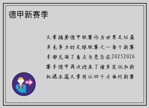 德甲新赛季