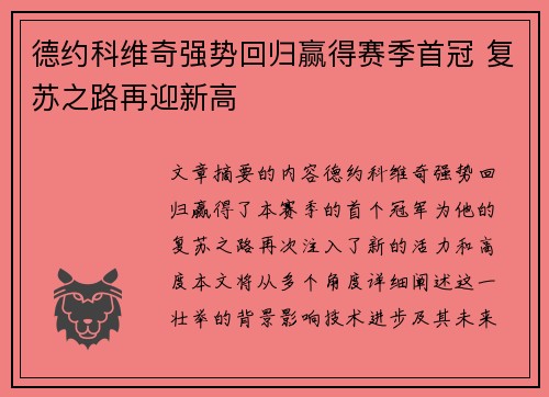 德约科维奇强势回归赢得赛季首冠 复苏之路再迎新高