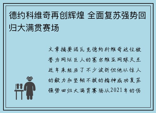 德约科维奇再创辉煌 全面复苏强势回归大满贯赛场