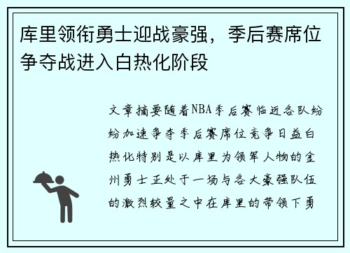 库里领衔勇士迎战豪强，季后赛席位争夺战进入白热化阶段