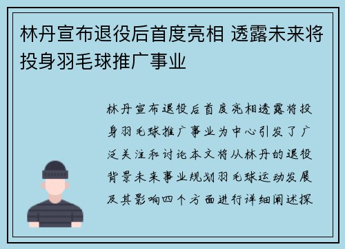 林丹宣布退役后首度亮相 透露未来将投身羽毛球推广事业