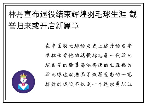 林丹宣布退役结束辉煌羽毛球生涯 载誉归来或开启新篇章