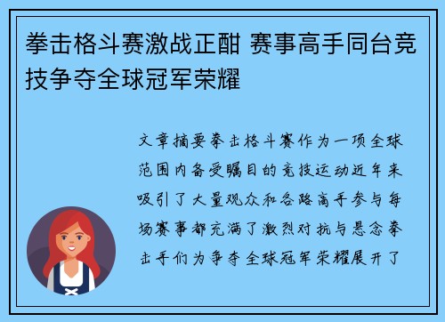 拳击格斗赛激战正酣 赛事高手同台竞技争夺全球冠军荣耀