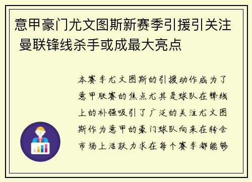 意甲豪门尤文图斯新赛季引援引关注 曼联锋线杀手或成最大亮点