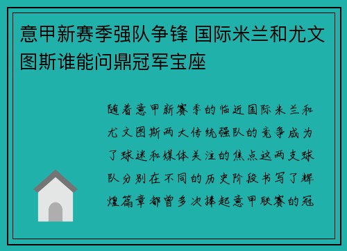 意甲新赛季强队争锋 国际米兰和尤文图斯谁能问鼎冠军宝座