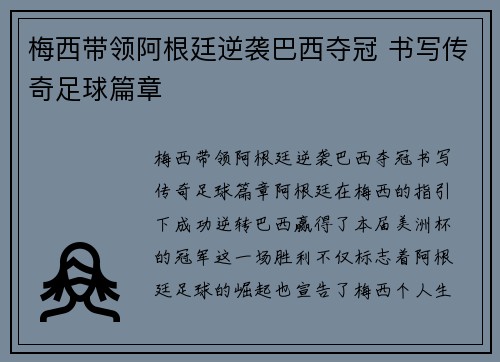 梅西带领阿根廷逆袭巴西夺冠 书写传奇足球篇章