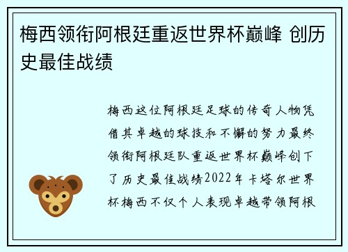 梅西领衔阿根廷重返世界杯巅峰 创历史最佳战绩