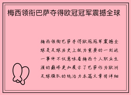 梅西领衔巴萨夺得欧冠冠军震撼全球