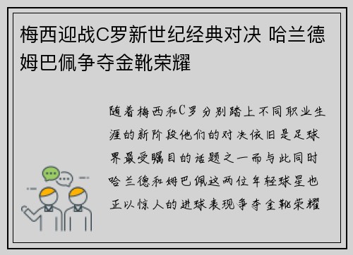 梅西迎战C罗新世纪经典对决 哈兰德姆巴佩争夺金靴荣耀