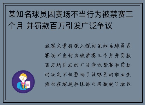 某知名球员因赛场不当行为被禁赛三个月 并罚款百万引发广泛争议